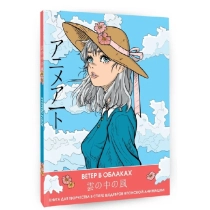 Anime Art. Ветер в облаках. Книга для творчества в стиле шедевров японской анимации ▷ купить в ASAXIY: цены, характеристики, отзывы