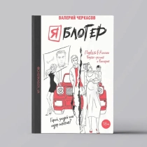 Валерий Черкасов: Я блогер: бизнес-роман ▷ ASAXIYdan xarid qilish: narxlar, xususiyatlar, izohlar