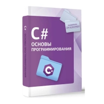 C# Основы Программирования ▷ ASAXIYdan xarid qilish: narxlar, xususiyatlar, izohlar