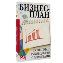 Бизнес-план. Пошаговое руководство с примерами ▷ ASAXIYdan xarid qilish: narxlar, xususiyatlar, izohlar