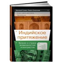 Евгений Грива, Павел Селезнев: Индийское притяжение: Бизнес в стране возможностей и контрастов ▷ купить в ASAXIY: цены, характеристики, отзывы