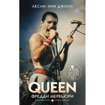 Лесли-Энн Джонс: Queen. Фредди Меркьюри ▷ купить в ASAXIY: цены, характеристики, отзывы