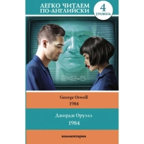 George Orwell: 1984. (Английский) ▷ купить в ASAXIY: цены, характеристики, отзывы