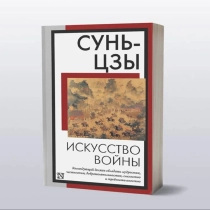 Сунь-Цзы: Искусство войны (2024) ▷ ASAXIYdan xarid qilish: narxlar, xususiyatlar, izohlar