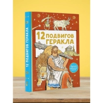 Салтыков М.М: 12 подвигов Геракла ▷ купить в ASAXIY: цены, характеристики, отзывы