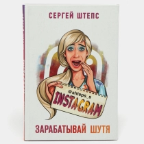 Сергей Штепс: Instagram. Зарабатывай шутя ▷ купить в ASAXIY: цены, характеристики, отзывы