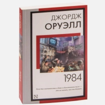 Джордж Оруэлл: 1984 (АСТ) ▷ ASAXIYdan xarid qilish: narxlar, xususiyatlar, izohlar
