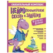 Обязательный комплекс. Нейропсихологические сказки и задания. Отважный Дракоша ▷ ASAXIYdan xarid qilish: narxlar, xususiyatlar, izohlar