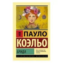 Пауло Коэльо: Брида ▷ ASAXIYdan xarid qilish: narxlar, xususiyatlar, izohlar
