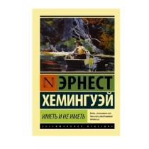 Эрнест Хемингуей: Иметь и не иметь ▷ ASAXIYdan xarid qilish: narxlar, xususiyatlar, izohlar