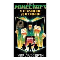 Мер Лафферти: Minecraft. Утерянные дневники ▷ купить в ASAXIY: цены, характеристики, отзывы