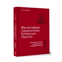 Хуан Вэйвэй: Философия управления бизнесом Huawei ▷ купить в ASAXIY: цены, характеристики, отзывы