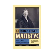 Мальтус Томас Роберт: Опыт закона о народонаселении ▷ ASAXIYdan xarid qilish: narxlar, xususiyatlar, izohlar