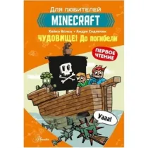 Хайко Вольц, Minecraft. Первое чтение. Чудовище! До погибели ▷ купить в ASAXIY: цены, характеристики, отзывы