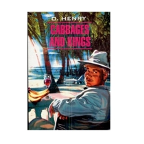 O.Henry: Cabbages and kings ▷ купить в ASAXIY: цены, характеристики, отзывы