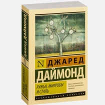 Джаред Даймонд: Ружья, микробы и сталь. История человеческих сообществ (A6) ▷ ASAXIYdan xarid qilish: narxlar, xususiyatlar, izohlar