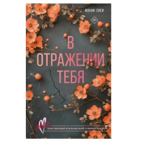 Моник Сиси: В отражении тебя ▷ ASAXIYdan xarid qilish: narxlar, xususiyatlar, izohlar
