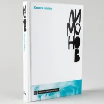Лимонов, Э: Книга воды ▷ ASAXIYdan xarid qilish: narxlar, xususiyatlar, izohlar