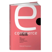 E-commerce. Как завоевать клиента и не потерять деньги | Казакевич Алексей ▷ ASAXIYdan xarid qilish: narxlar, xususiyatlar, izohlar