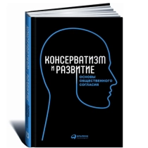 Консерватизм и развитие. Основы общественного согласия ▷ ASAXIYdan xarid qilish: narxlar, xususiyatlar, izohlar