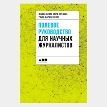 Дебора Блюм, Мэри Кнудсон, Робин Маранц Хениг: Полевое руководство для научных журналистов ▷ ASAXIYdan xarid qilish: narxlar, xususiyatlar, izohlar