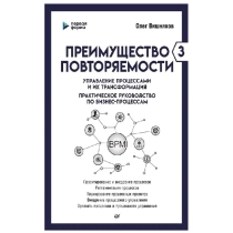 Олег Вишняков: Преимущество повторяемости 3. Управление процессами и их трансформация. Практическое руководство по бизнес-процессам ▷ ASAXIYdan xarid qilish: narxlar, xususiyatlar, izohlar