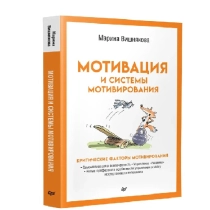 Марина Вишнякова: Мотивация и системы мотивирования ▷ ASAXIYdan xarid qilish: narxlar, xususiyatlar, izohlar
