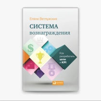 Елена Ветлужских: Система вознаграждения: Как разработать цели и KPI ▷ ASAXIYdan xarid qilish: narxlar, xususiyatlar, izohlar