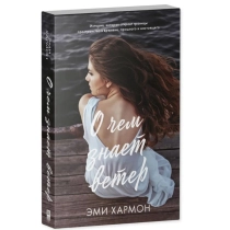 Эми  Хармон: О чем знает ветер ▷ ASAXIYdan xarid qilish: narxlar, xususiyatlar, izohlar