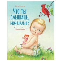 Уилкин Эстер: Что ты слышишь, мой малыш? ▷ ASAXIYdan xarid qilish: narxlar, xususiyatlar, izohlar