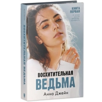 Анна Джейн: Восхитительная ведьма (Clever Media) ▷ купить в ASAXIY: цены, характеристики, отзывы