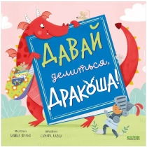 Шульц Бьянка: Давай делиться, Дракоша! ▷ ASAXIYdan xarid qilish: narxlar, xususiyatlar, izohlar