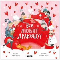 Шульц Бьянка: Все любят Дракошу! (сказки, рассказы, книги для детей) ▷ ASAXIYdan xarid qilish: narxlar, xususiyatlar, izohlar