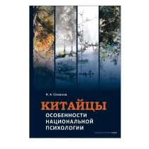 Н.А. Спещнев: Китайцы. Особенности национальной психологии ▷ ASAXIYdan xarid qilish: narxlar, xususiyatlar, izohlar