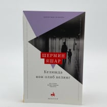 Келишда нон олиб келинг