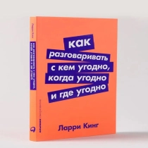 Ларри Кинг: Как разговаривать с кем угодно, когда угодно и где угодно (А6) ▷ ASAXIYdan xarid qilish: narxlar, xususiyatlar, izohlar