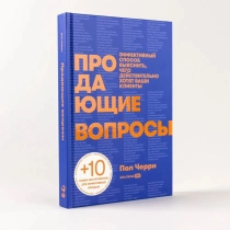 Пол Черри: Продающие вопросы эффективный способ выяснить, чего действительно хотят ваши клиенты ▷ ASAXIYdan xarid qilish: narxlar, xususiyatlar, izohlar