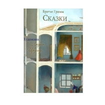 Братья Гримм: Сказки ▷ ASAXIYdan xarid qilish: narxlar, xususiyatlar, izohlar