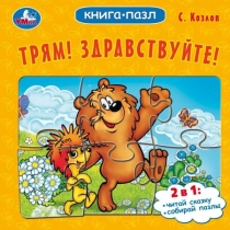 Книга-пазл: Трям! Здравствуйте! ▷ купить в ASAXIY: цены, характеристики, отзывы