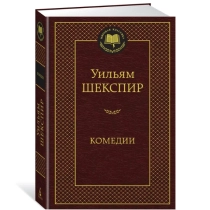 Уильям Шекспир: Комедии (Азбука) ▷ купить в ASAXIY: цены, характеристики, отзывы