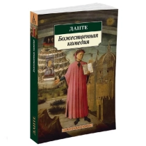 Данте Алигьери: Божественная комедия (Азбука-классика) ▷ ASAXIYdan xarid qilish: narxlar, xususiyatlar, izohlar