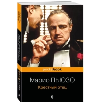 Марио Пьюзо: Крестный отец (мягкая) ▷ ASAXIYdan xarid qilish: narxlar, xususiyatlar, izohlar