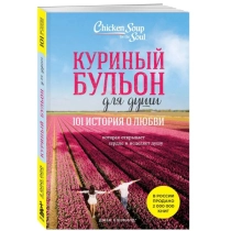 Куриный бульон для души: 101 история о любви (мягкая А5) ▷ купить в ASAXIY: цены, характеристики, отзывы