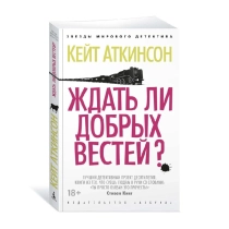 Кейт Аткинсон: Ждать ли добрых вестей? ▷ ASAXIYdan xarid qilish: narxlar, xususiyatlar, izohlar