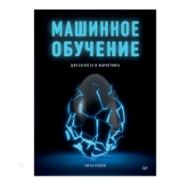 Илья Кацов: Машинное Обучение для бизнеса и маркетинг ▷ купить в ASAXIY: цены, характеристики, отзывы