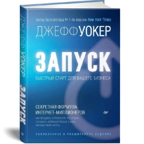 Запуск! Быстрый старт для вашего бизнеса. Обновленное и расширенное издание ▷ купить в ASAXIY: цены, характеристики, отзывы