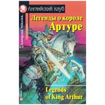 О. Генри: Легенды о короле Артуре. Английский клуб (Книга на английском языке) ▷ купить в ASAXIY: цены, характеристики, отзывы