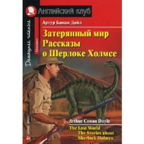 Артур Конан Дойл: Затерянный мир Рассказы о Шерлоке Холмсе (The Lost World The Stories about Sherlock Holmes) ▷ купить в ASAXIY: цены, характеристики, отзывы