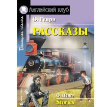 О. Генри: Рассказы (Stories) ▷ купить в ASAXIY: цены, характеристики, отзывы