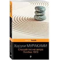 Харуки Мураками: Слушай песню ветра. Пинбол 1973 (Эксмо) ▷ купить в ASAXIY: цены, характеристики, отзывы